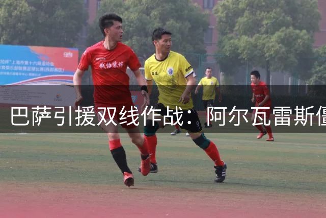 巴萨引援双线作战：阿尔瓦雷斯僵局未解 克鲁皮成备选方案