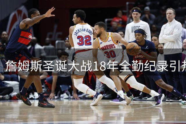 詹姆斯圣诞大战18年全勤纪录引热议 76人新赛季能否延续传统？