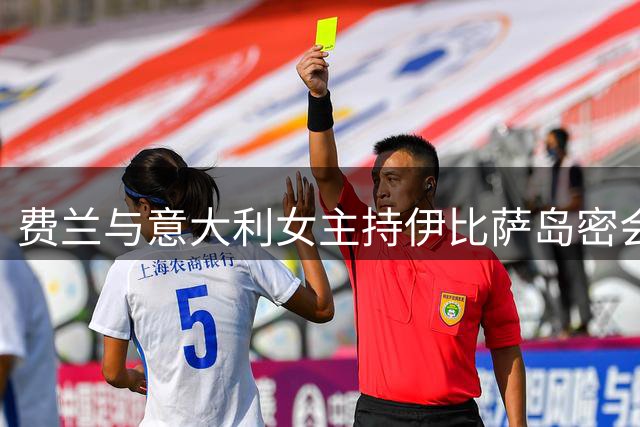 费兰与意大利女主持伊比萨岛密会恋情曝光，偶遇前任冷处理