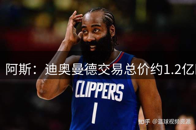 阿斯：迪奥曼德交易总价约1.2亿欧，皇马希望复刻贝林厄姆模式