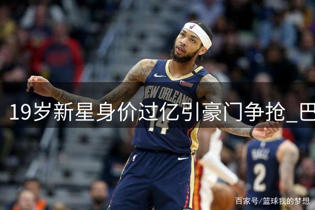 19岁新星身价过亿引豪门争抢 巴黎撤资皇马接盘上演金元博弈