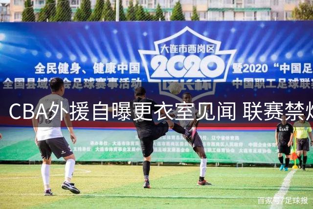 CBA外援自曝更衣室见闻 联赛禁烟令下教练组竟集体躲厕所吞云吐雾